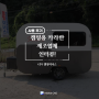 순수 자체 제작 '캠핑 카라반' 제조 업체! 캠핑이너스 7분 마이다스캐드 후기!