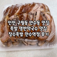 장수족발 만수역점 후기 쟁반막국수 인천 만수동 구월동 족발 맛집
