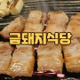 신당 금호 약수 핫플 웨이팅 아주 긴 고깃집 금돼지식당 솔직후기