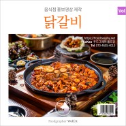 춘천에서 가장 유명하다는 닭갈비 음식점의 신규 매장 오픈 홍보영상 제작, 메뉴사진 촬영