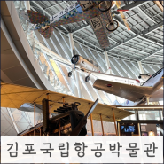(무료전시) 실내 아이랑 가볼만한 곳 :: 김포 국립항공박물관