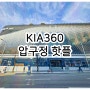 좀 더 가까이 기아를 알고 싶을 땐 기아360, 압구정 핫플