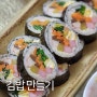 댕구네 김밥 만들기