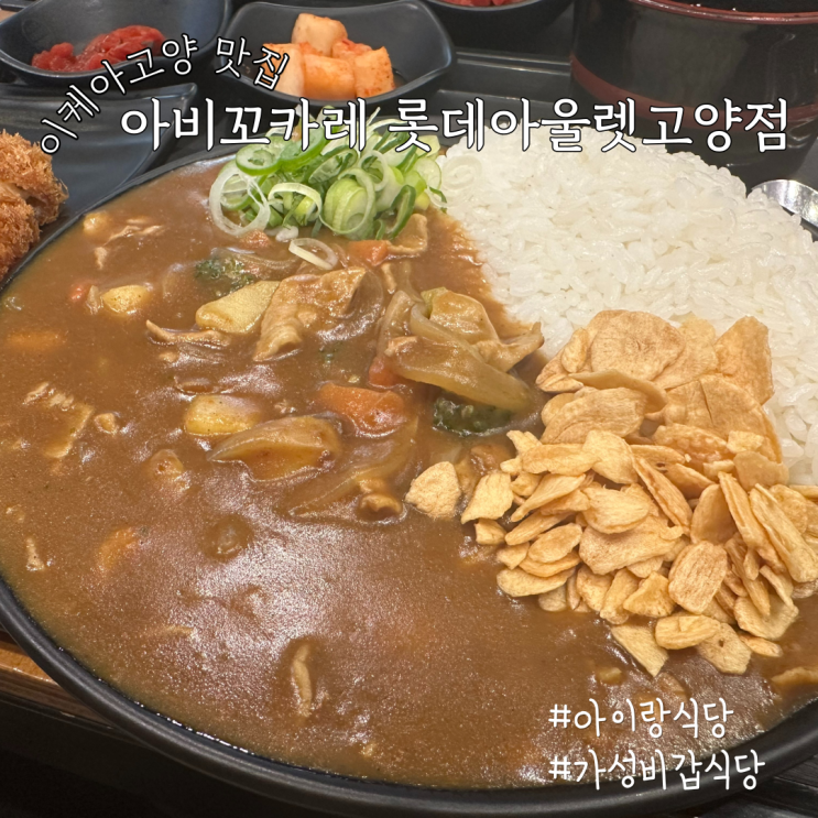 이케아 고양점 맛집... 롯데아울렛고양점 아이랑 가성비 식당