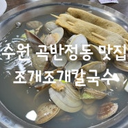 [수원/곡반정동 맛집]조개조개칼국수