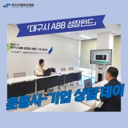 '대구시 ABB 성장펀드' 운용사-기업 상담데이 개최!