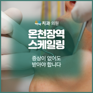 온천장역 스케일링 증상이 없어도 받아야 합니다