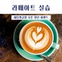 경기광주 능평동 해달별공방 초보 라떼아트 커피 원데이 클래스 수강생 모집