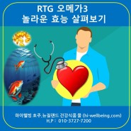 [하이웰빙]RTG 오메가3의 놀라운 효능 살펴보기