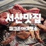 서산 서부상가 맛집, 돼지고기&소고기 숯불구이 전문점 피그조아미첫소