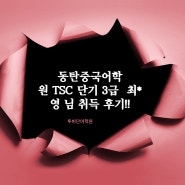 동탄중국어학원 TSC 단기 3급 최*영 님 취득 후기!!