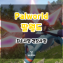 팔월드 최소사양 권장사양 (Palworld)
