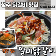 청주 일미닭갈비 다녀왔어요~!