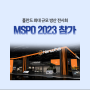 폴란드 최대 규모 방산 전시회, MSPO 2023 참가