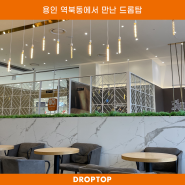 용인 처인구 역북동 대형 카페 만능 공간 드롭탑