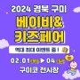 구미코에서 개최하는 경북구미베이비키즈페어 2월1일에세 4일까지 열립니다!!