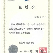 삼영물류 컨설팅 사업으로 국토부 장관 표창 수여