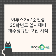 [춘천독학재수학원] 이투스247춘천점 재수정규반 모집