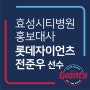 효성시티병원 첫 홍보대사 '롯데자이언츠 전준우 선수'