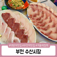 부천역 대방어맛집 수산시장, 내돈내산으로 먹은 인생대방어