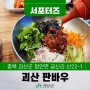 [SNS서포터즈] 괴산맛집 청안한우정육식당 판바우