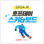 [호프데이] 2024년 1월 HOPEDAY 후기 - 스키/보드 타러 Go Go!