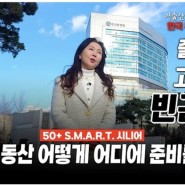대한민국 고령화 사회, 노후 리스크 탈출을 위한 부동산 투자전략