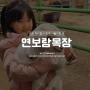 서울근교 김포 연보람목장 아이와 가볼만한곳 재방문의사 100%