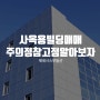 사옥용빌딩매매 주의점과 참고할점 알아봐요