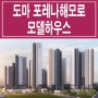 대전 도마 포레나 해모로 모델하우스 위치 미분양 아파트 잔여세대 분양 안내