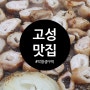 고성 막창이 맛있는집 [막창생구이]