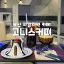 [부산] 고니스커피 :: 부산 자갈치역 카페, 부산 남포동 카페, 남포동 넓은 카페