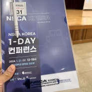 NSCAKOREA 1-DAY 컨퍼런스 후기