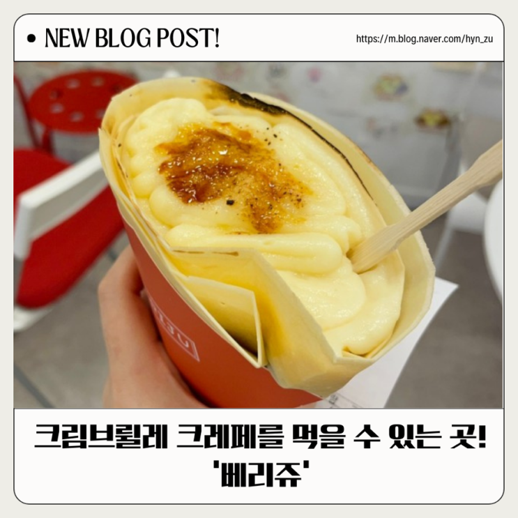 [창원/사림동] 창원에서 가장 맛있는 크레페집 ‘베리쥬’