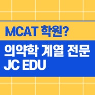 MCAT 학원, 의약학계열 강사진을 갖춘 JC EDU에서