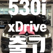 530i xDrive 출고(Feat. 첫차 수입차로 입문하기)