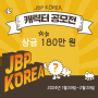 🧡JBP KOREA 제이비피코리아 캐릭터 공모전_아이디어와 디자인으로 총 상금180만원 받자