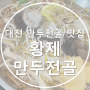 우연히 찾은 대전 만두전골 맛집, 황제만두전골 배터질뻔한 사연