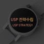 USP 전략을 짜기 위한 방법