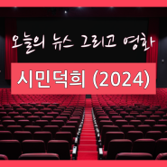 시민덕희(Citizen of a Kind, 2024) | 선량한 소시민 영웅에게 바치는 통쾌한 응원가