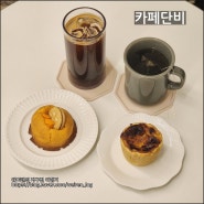 대전 용문동 카페 '카페단비', 에그타르트와 쿠키가 맛있는 디저트 맛집