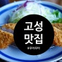 돈까스가 맛있는 고성 거진 11리해변에 위치한 "우마우마" feat.고성에서 유일한 일본가정식 맛집