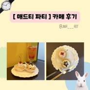 디저트 맛집_ 독산동카페_[매드티파티]_솔직 후기