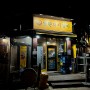 장한평역 장안동 맛집 [연탄돼지갈비]내돈내산 후기