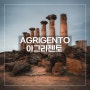 [시칠리아 여행] 신들이 머물다 간 도시, 아그리젠토(Agrigento) - 신전의 계곡 주차정보