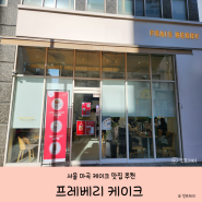 [마곡 맛집 추천] 딸기 케이크 맛집, 프레베리 마곡 내돈내산 리뷰