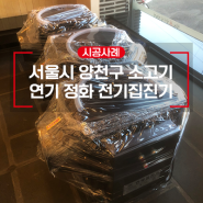 서울 양천구 소고기 참숯구이 연기가 걱정이신가요? 전기집진기로 미리 예방하세요!