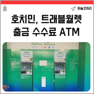 베트남 호치민, 트래블월렛 출금 수수료 무료 ATM 안내 (+ 위치, 출금 상세 방법)