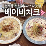 [부산/서면 전포 맛집] 전포동 브런치 파스타 맛집 베이비치크