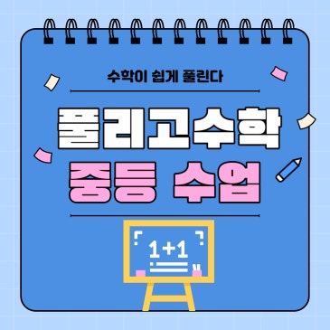 풀리고수학 중등수업안내 RSS 대표 이미지
